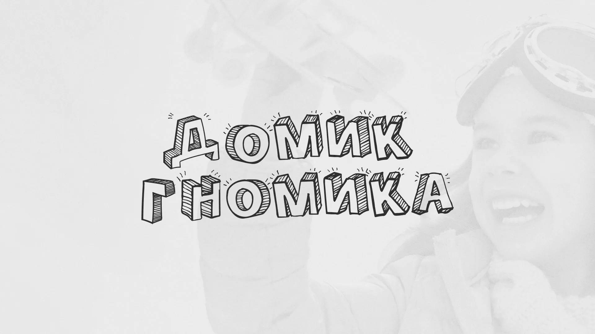 Разработка сайта детского активити-клуба «Домик гномика» в Сатке